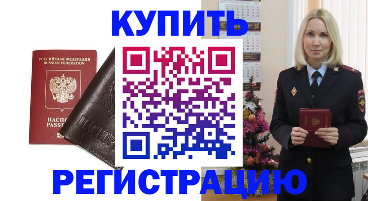 купить прописку в Орловской области